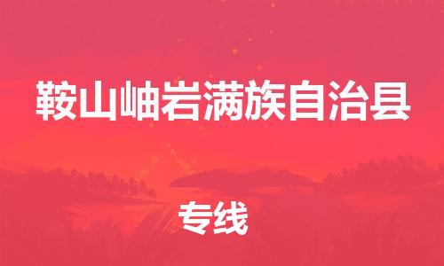 广州到鞍山岫岩满族自治县电动车行李托运|广州到鞍山岫岩满族自治县摩托车邮寄物流到家