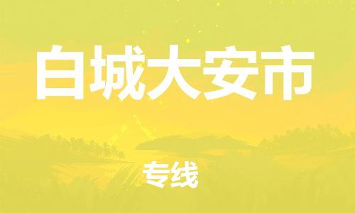 广州到白城大安市电动车行李托运|广州到白城大安市摩托车邮寄物流到家