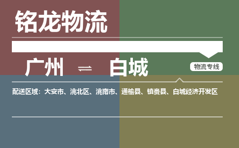 广州到白城大安市电动车行李托运|广州到白城大安市摩托车邮寄物流到家