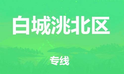 佛山到白城洮北区电动车邮寄|佛山到白城洮北区摩托车托运不拆电池也可以物流了