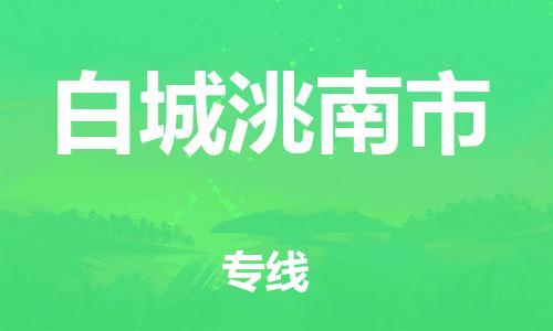 广州到白城洮南市电动车行李托运|广州到白城洮南市摩托车邮寄物流到家