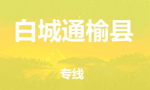 广州到白城通榆县电动车行李托运|广州到白城通榆县摩托车邮寄物流到家
