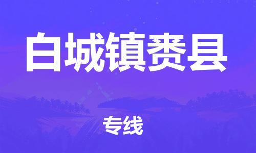 广州到白城镇赉县电动车行李托运|广州到白城镇赉县摩托车邮寄物流到家