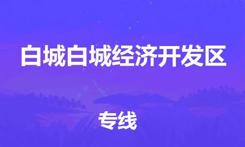 广州到白城白城经济开发区电动车行李托运|广州到白城白城经济开发区摩托车邮寄物流到家
