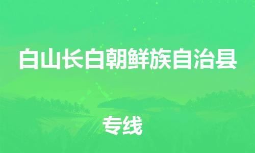 广州到白山长白朝鲜族自治县电动车行李托运|广州到白山长白朝鲜族自治县摩托车邮寄物流到家