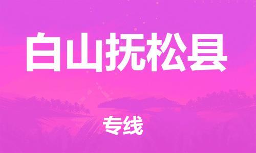 佛山到白山抚松县电动车邮寄|佛山到白山抚松县摩托车托运不拆电池也可以物流了