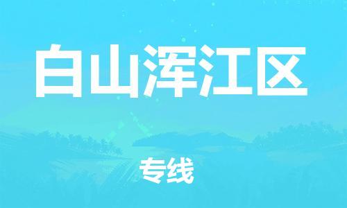 广州到白山浑江区电动车行李托运|广州到白山浑江区摩托车邮寄物流到家