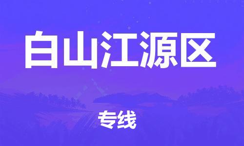 广州到白山江源区电动车行李托运|广州到白山江源区摩托车邮寄物流到家