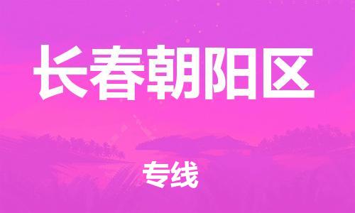 广州到长春朝阳区电动车行李托运|广州到长春朝阳区摩托车邮寄物流到家