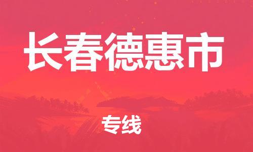 广州到长春德惠市电动车行李托运|广州到长春德惠市摩托车邮寄物流到家