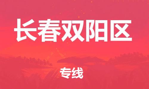 广州到长春双阳区电动车行李托运|广州到长春双阳区摩托车邮寄物流到家