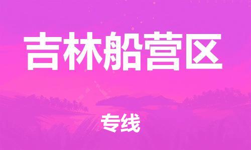 广州到吉林船营区电动车行李托运|广州到吉林船营区摩托车邮寄物流到家