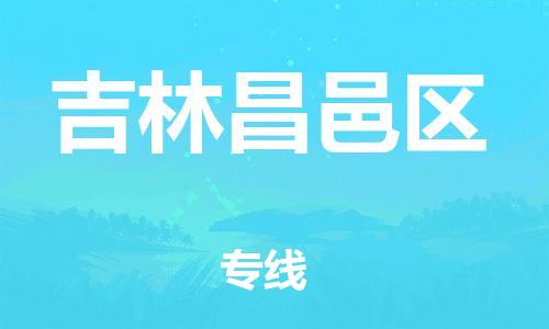 广州到吉林昌邑区电动车行李托运|广州到吉林昌邑区摩托车邮寄物流到家