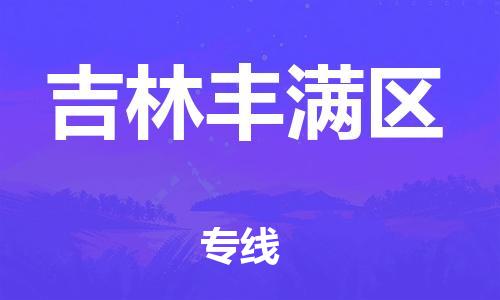 广州到吉林丰满区电动车行李托运|广州到吉林丰满区摩托车邮寄物流到家