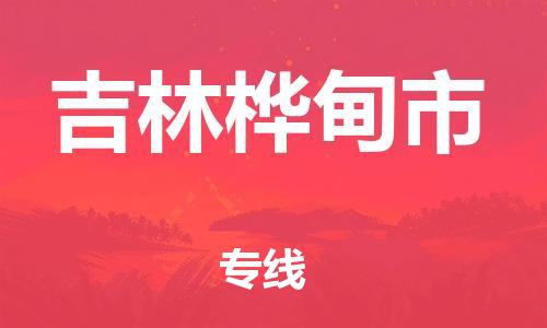 广州到吉林桦甸市电动车行李托运|广州到吉林桦甸市摩托车邮寄物流到家