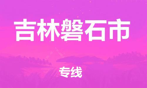 广州到吉林磐石市电动车行李托运|广州到吉林磐石市摩托车邮寄物流到家