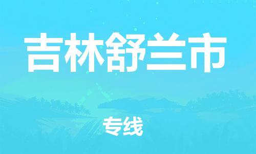 广州到吉林舒兰市电动车行李托运|广州到吉林舒兰市摩托车邮寄物流到家