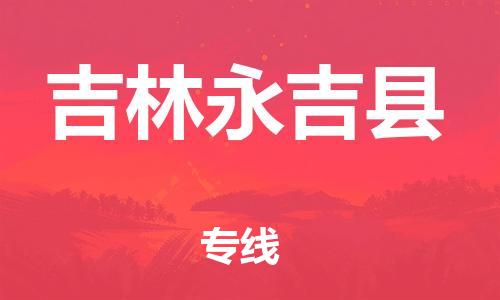 广州到吉林永吉县电动车行李托运|广州到吉林永吉县摩托车邮寄物流到家