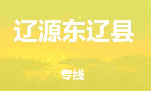 广州到辽源东辽县电动车行李托运|广州到辽源东辽县摩托车邮寄物流到家