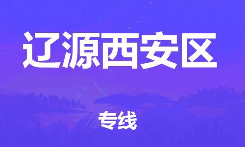 广州到辽源西安区电动车行李托运|广州到辽源西安区摩托车邮寄物流到家