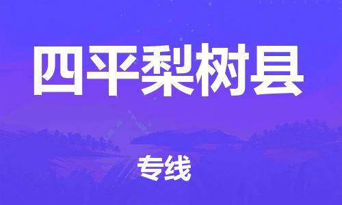 广州到四平梨树县电动车行李托运|广州到四平梨树县摩托车邮寄物流到家
