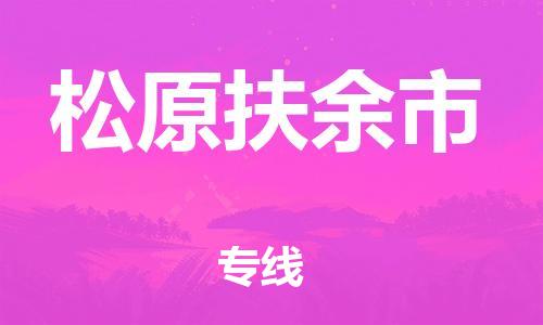 广州到松原扶余市电动车行李托运|广州到松原扶余市摩托车邮寄物流到家