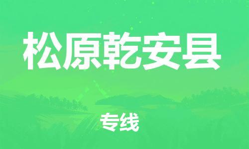 广州到松原乾安县电动车行李托运|广州到松原乾安县摩托车邮寄物流到家