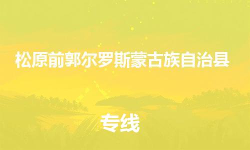 广州到松原前郭尔罗斯蒙古族自治县电动车行李托运|广州到松原前郭尔罗斯蒙古族自治县摩托车邮寄物流到家