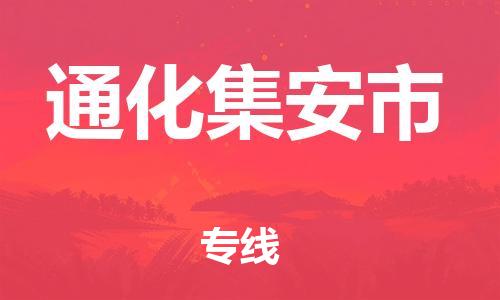 佛山到通化集安市电动车邮寄|佛山到通化集安市摩托车托运不拆电池也可以物流了