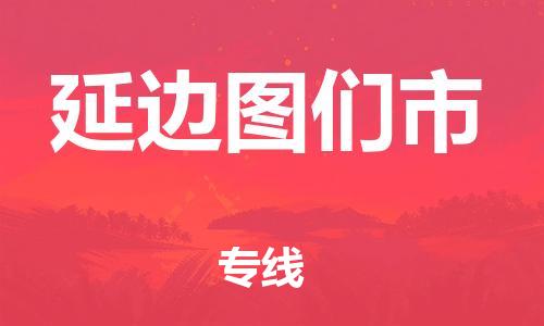 佛山到延边图们市电动车邮寄|佛山到延边图们市摩托车托运不拆电池也可以物流了