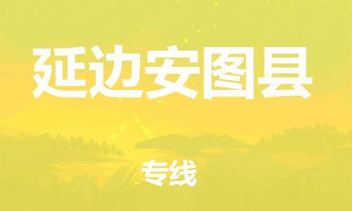 佛山到延边安图县电动车邮寄|佛山到延边安图县摩托车托运不拆电池也可以物流了