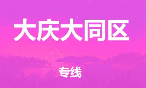 广州到大庆大同区电动车行李托运|广州到大庆大同区摩托车邮寄物流到家