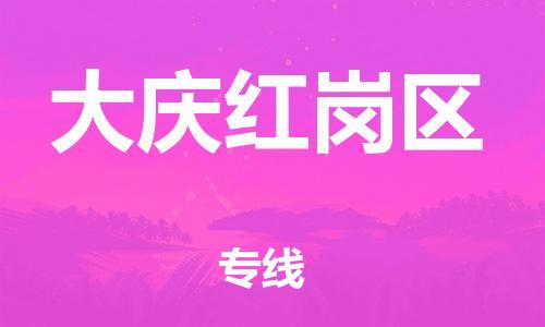广州到大庆红岗区电动车行李托运|广州到大庆红岗区摩托车邮寄物流到家