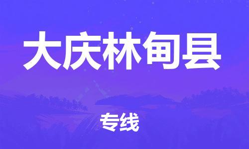 广州到大庆林甸县电动车行李托运|广州到大庆林甸县摩托车邮寄物流到家