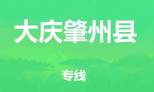广州到大庆肇州县电动车行李托运|广州到大庆肇州县摩托车邮寄物流到家