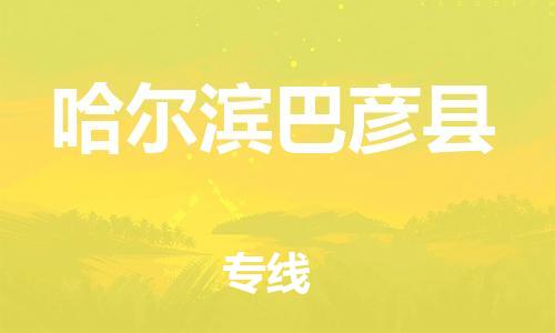 广州到哈尔滨巴彦县电动车行李托运|广州到哈尔滨巴彦县摩托车邮寄物流到家