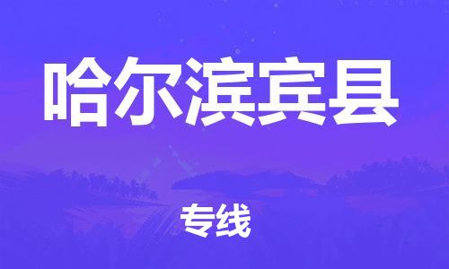 广州到哈尔滨宾县电动车行李托运|广州到哈尔滨宾县摩托车邮寄物流到家