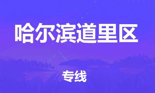 佛山到哈尔滨道里区电动车邮寄|佛山到哈尔滨道里区摩托车托运不拆电池也可以物流了