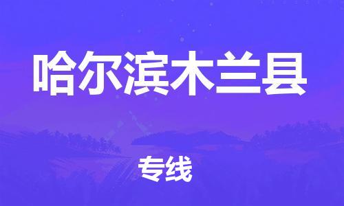 广州到哈尔滨木兰县电动车行李托运|广州到哈尔滨木兰县摩托车邮寄物流到家