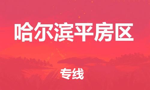 广州到哈尔滨平房区电动车行李托运|广州到哈尔滨平房区摩托车邮寄物流到家