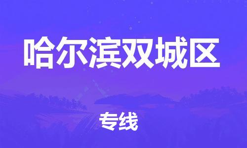 广州到哈尔滨双城区电动车行李托运|广州到哈尔滨双城区摩托车邮寄物流到家