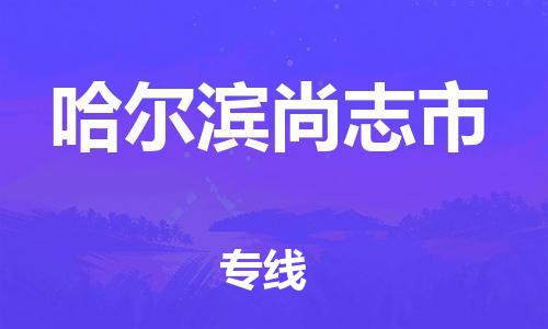 广州到哈尔滨尚志市电动车行李托运|广州到哈尔滨尚志市摩托车邮寄物流到家