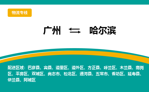 广州到哈尔滨通河县电动车行李托运|广州到哈尔滨通河县摩托车邮寄物流到家