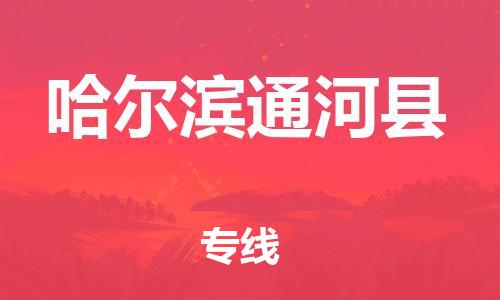 广州到哈尔滨通河县电动车行李托运|广州到哈尔滨通河县摩托车邮寄物流到家