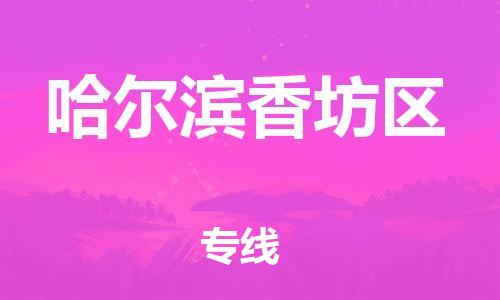 广州到哈尔滨香坊区电动车行李托运|广州到哈尔滨香坊区摩托车邮寄物流到家