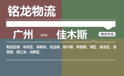 广州到佳木斯向阳区电动车行李托运|广州到佳木斯向阳区摩托车邮寄物流到家