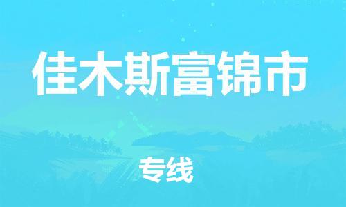 广州到佳木斯富锦市电动车行李托运|广州到佳木斯富锦市摩托车邮寄物流到家