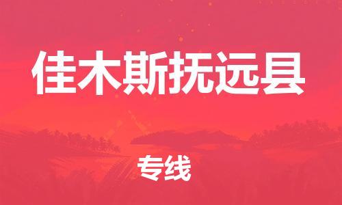 广州到佳木斯抚远县电动车行李托运|广州到佳木斯抚远县摩托车邮寄物流到家
