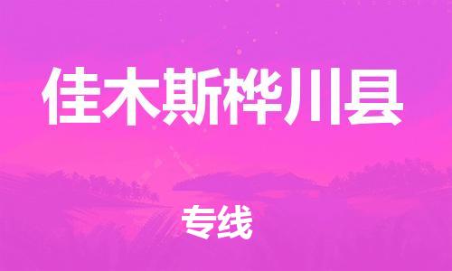 广州到佳木斯桦川县电动车行李托运|广州到佳木斯桦川县摩托车邮寄物流到家