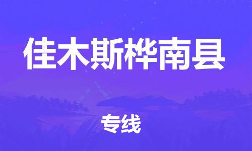 广州到佳木斯桦南县电动车行李托运|广州到佳木斯桦南县摩托车邮寄物流到家